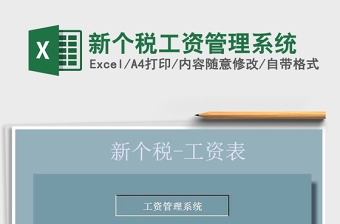 2022年新個稅工資管理系統(tǒng)