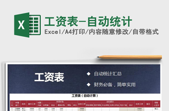 2022年工資表-自動(dòng)統(tǒng)計(jì)免費(fèi)下載