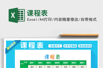 2022年課程表免費下載