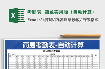 2022年考勤表-簡單實(shí)用版（自動(dòng)計(jì)算）免費(fèi)下載