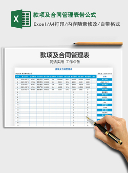 2021年款项及合同管理表带公式