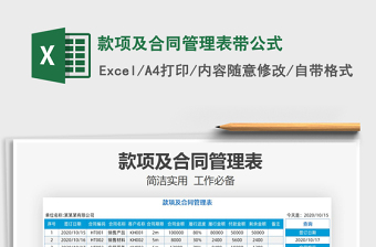 2021年款項及合同管理表帶公式