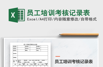 2022年員工培訓(xùn)考核記錄表