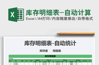 2021年庫存明細(xì)表-自動(dòng)計(jì)算