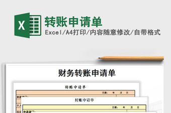 2022年轉(zhuǎn)賬申請單免費下載