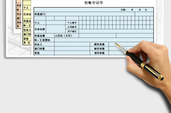 2022年轉賬申請單免費下載