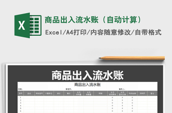2022年商品出入流水賬（自動計算）免費下載