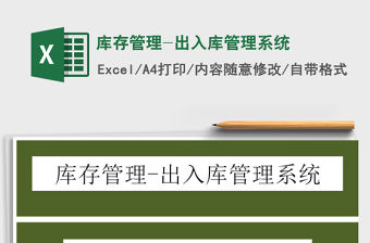 2021年庫存管理-出入庫管理系統(tǒng)