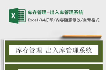 2021年庫存管理-出入庫管理系統(tǒng)