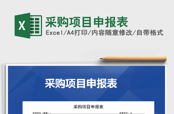 采购项目申报表excel模板表格