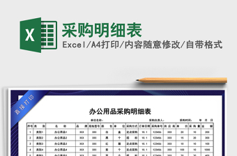 2022年采購(gòu)明細(xì)表