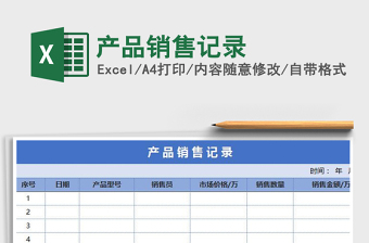 2022年產(chǎn)品銷(xiāo)售記錄免費(fèi)下載