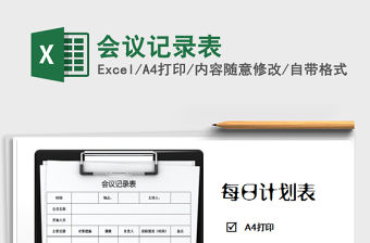 2022年會議記錄表免費下載