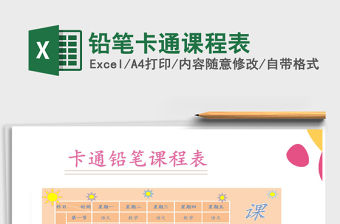 2021年鉛筆卡通課程表
