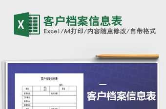 2021年客戶檔案信息表