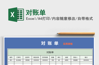 2022年對(duì)賬單免費(fèi)下載