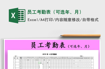 2021年員工考勤表（可選年、月）免費(fèi)下載