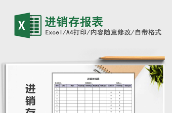 2021年進銷存報表免費下載