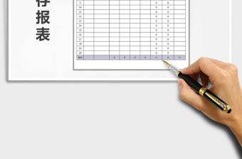 2021年進(jìn)銷存報(bào)表免費(fèi)下載