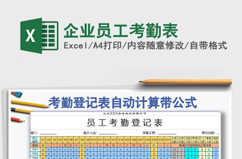 2022年企業(yè)員工考勤表免費(fèi)下載
