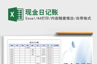 2022年現(xiàn)金日記賬