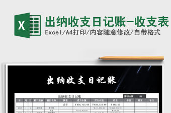 2021年出納收支日記賬-收支表免費下載