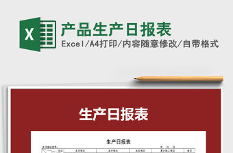 2022年產(chǎn)品生產(chǎn)日報表免費下載