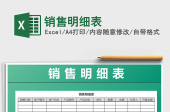 2022年銷售明細表免費下載