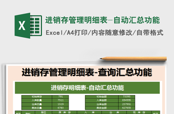 2021年進(jìn)銷存管理明細(xì)表-自動(dòng)匯總功能