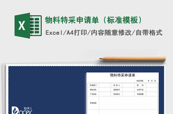 2021年物料特采申請(qǐng)單（標(biāo)準(zhǔn)模板）