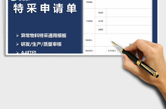 2021年物料特采申請(qǐng)單（標(biāo)準(zhǔn)模板）