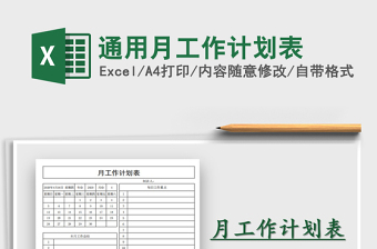 2022年通用月工作計(jì)劃表免費(fèi)下載
