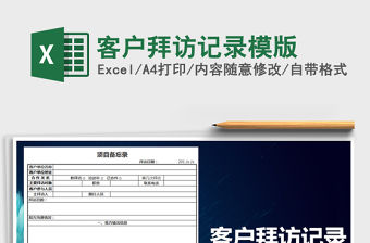 2021年客戶拜訪記錄模版免費下載