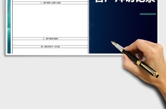 2021年客戶拜訪記錄模版免費下載