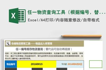 2022年任一物資查詢工具（根據(jù)編號(hào)，替代品可自動(dòng)再鏈接）免費(fèi)下載