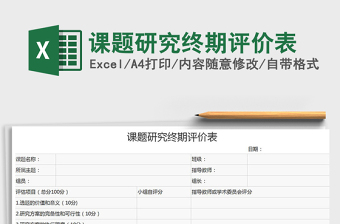 2021年課題研究終期評價表免費下載