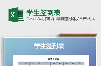 2022年學生簽到表免費下載