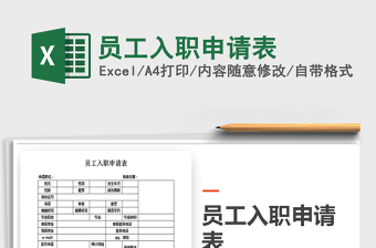 2021年員工入職申請(qǐng)表