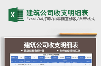 2021年建筑公司收支明細表