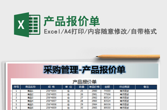 2021年產(chǎn)品報(bào)價(jià)單