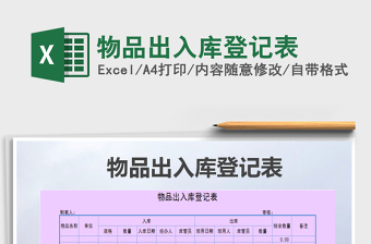 2022年物品出入庫(kù)登記表免費(fèi)下載