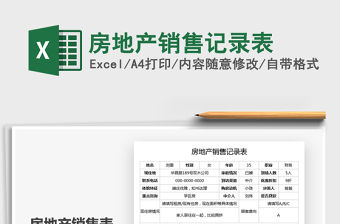 2021年房地產(chǎn)銷售記錄表