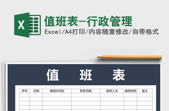 2021年值班表-行政管理免費下載