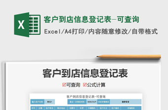 2021年客戶到店信息登記表-可查詢