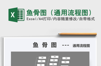 2021年魚骨圖（通用流程圖）