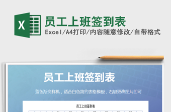 2022公司員工上班簽到表