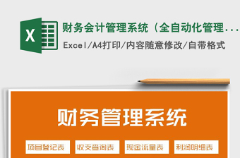 2021年財(cái)務(wù)會(huì)計(jì)管理系統(tǒng)（全自動(dòng)化管理查詢）