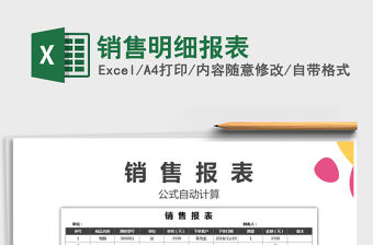 2021年銷售明細報表免費下載