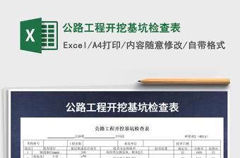 2022年公路工程開挖基坑檢查表免費(fèi)下載