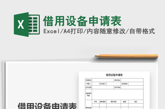 2021年借用設(shè)備申請(qǐng)表